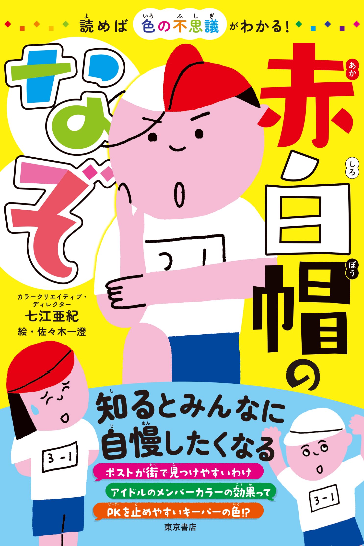 Amazon.co.jp: 読めば色の不思議がわかる! 赤白帽のなぞ : 七江亜紀